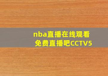 nba直播在线观看免费直播吧CCTV5