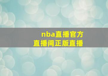 nba直播官方直播间正版直播