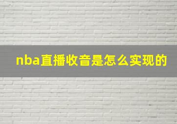 nba直播收音是怎么实现的