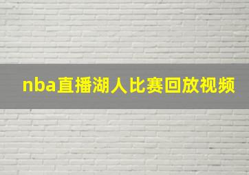 nba直播湖人比赛回放视频