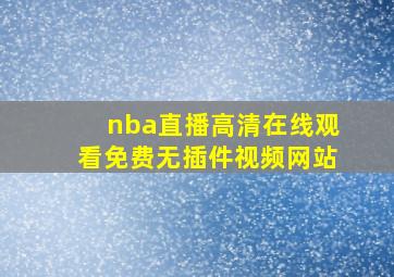 nba直播高清在线观看免费无插件视频网站