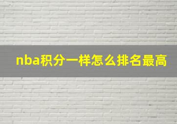 nba积分一样怎么排名最高