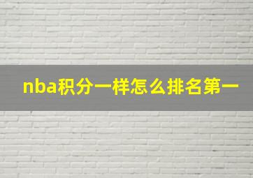 nba积分一样怎么排名第一