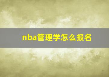 nba管理学怎么报名