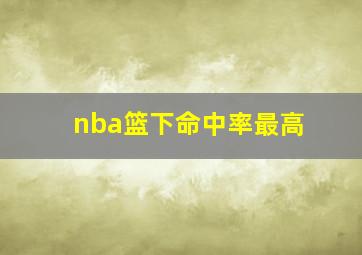 nba篮下命中率最高