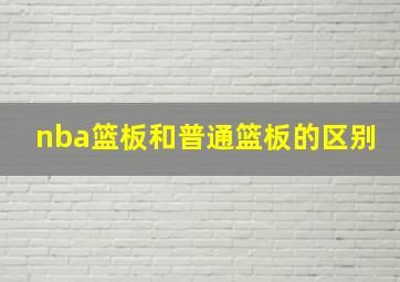 nba篮板和普通篮板的区别