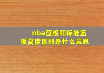 nba篮板和标准篮板高度区别是什么意思