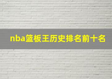 nba篮板王历史排名前十名