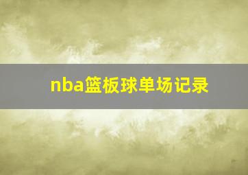 nba篮板球单场记录