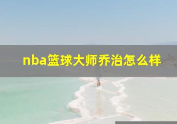 nba篮球大师乔治怎么样