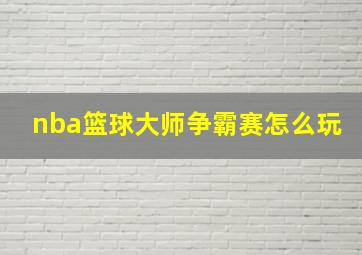 nba篮球大师争霸赛怎么玩