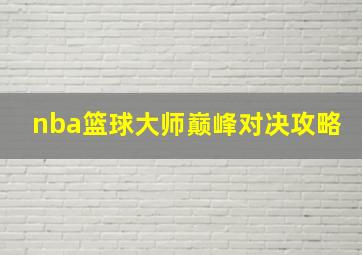 nba篮球大师巅峰对决攻略