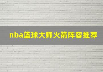 nba篮球大师火箭阵容推荐