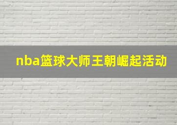 nba篮球大师王朝崛起活动