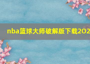 nba篮球大师破解版下载2O24