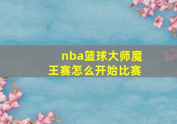 nba篮球大师魔王赛怎么开始比赛