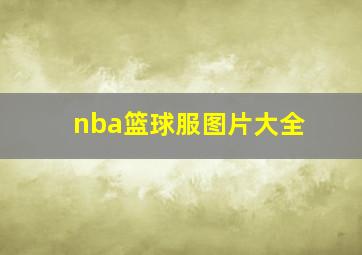 nba篮球服图片大全