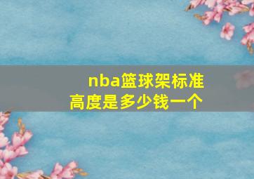 nba篮球架标准高度是多少钱一个