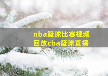 nba篮球比赛视频回放cba篮球直播