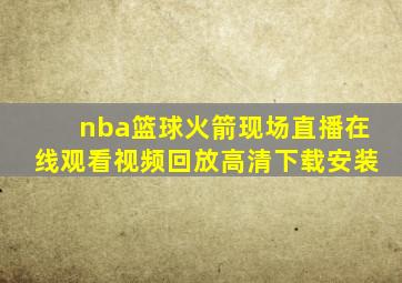 nba篮球火箭现场直播在线观看视频回放高清下载安装