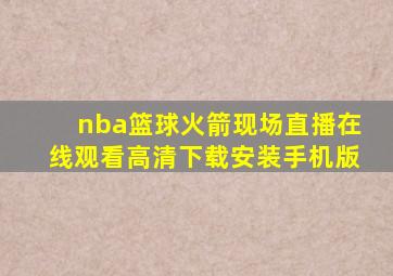 nba篮球火箭现场直播在线观看高清下载安装手机版