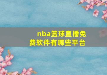 nba篮球直播免费软件有哪些平台