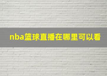 nba篮球直播在哪里可以看