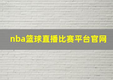 nba篮球直播比赛平台官网