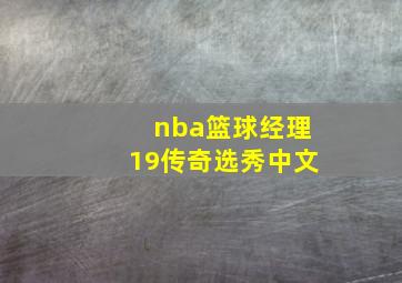 nba篮球经理19传奇选秀中文