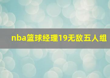 nba篮球经理19无敌五人组