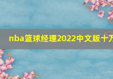 nba篮球经理2022中文版十万