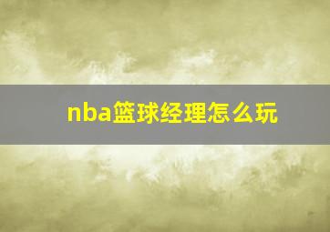 nba篮球经理怎么玩