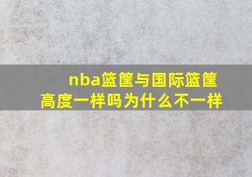 nba篮筐与国际篮筐高度一样吗为什么不一样