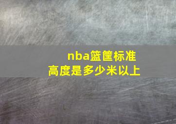 nba篮筐标准高度是多少米以上