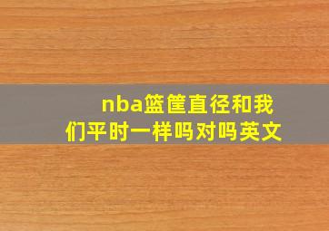 nba篮筐直径和我们平时一样吗对吗英文