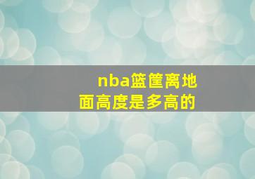 nba篮筐离地面高度是多高的