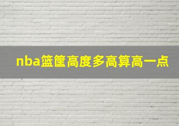 nba篮筐高度多高算高一点