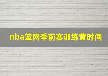 nba篮网季前赛训练营时间