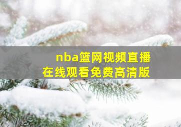 nba篮网视频直播在线观看免费高清版