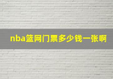 nba篮网门票多少钱一张啊