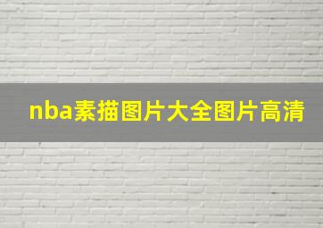 nba素描图片大全图片高清