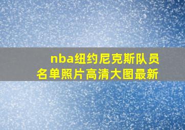 nba纽约尼克斯队员名单照片高清大图最新