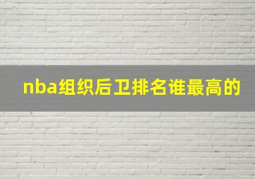 nba组织后卫排名谁最高的