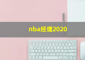 nba经理2020