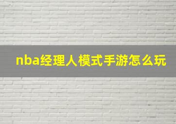 nba经理人模式手游怎么玩