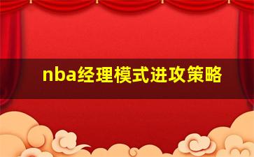 nba经理模式进攻策略