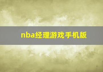 nba经理游戏手机版