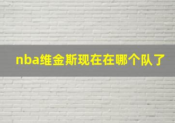 nba维金斯现在在哪个队了