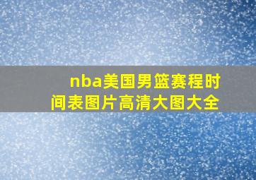 nba美国男篮赛程时间表图片高清大图大全