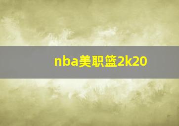 nba美职篮2k20